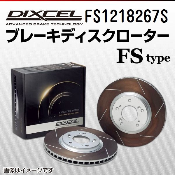 FS1218267S BMW 218i Active Tourer 2シリーズ[F45] DIXCEL ブレーキディスクローター フロント 送料無料 新品_画像1