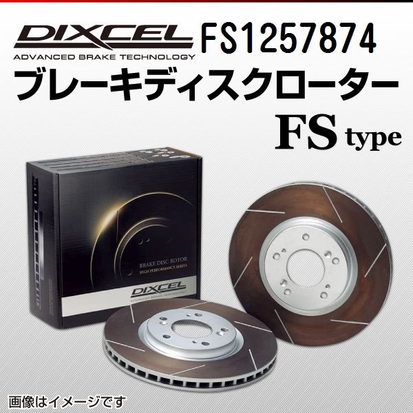 FS1257874 BMW 523d/523d xDrive 5シリーズ[G31] DIXCEL ブレーキディスクローター リア 送料無料 新品