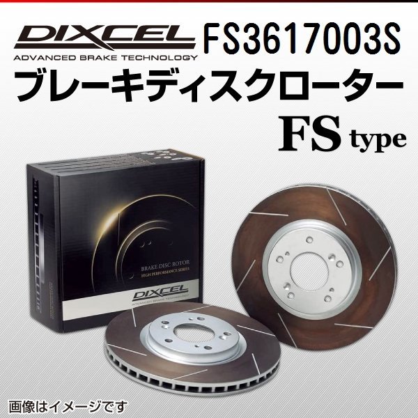FS3617003S スバル インプレッサWRXSTi[GD] DIXCEL ブレーキディスクローター フロント 送料無料 新品の画像1