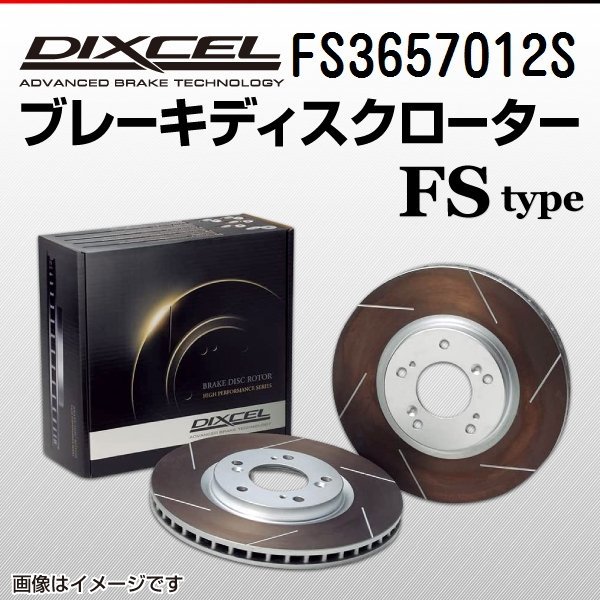 FS3657012S スバル レガシィB4[BL] DIXCEL ブレーキディスクローター リア 送料無料 新品_画像1