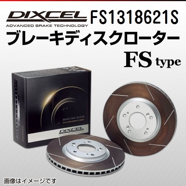 FS1318621S Volkswagen выше GTI DIXCEL тормоз тормозной диск передний бесплатная доставка новый товар 