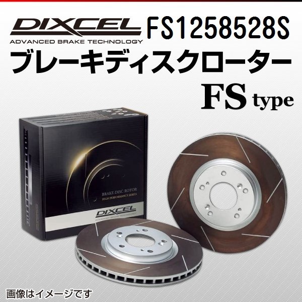 FS1258528S BMW 320i xDrive Touring 3シリーズ[F31] DIXCEL ブレーキディスクローター リア 送料無料 新品_画像1