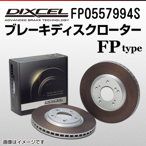 FP0557994S ジャガー FPACE 3.0 V6 Supercharger DIXCEL ブレーキディスクローター リア 送料無料 新品_画像1