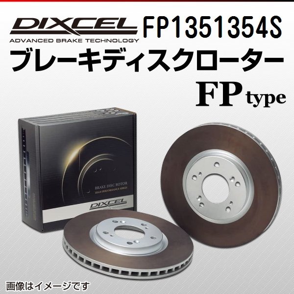 FP1351354S フォルクスワーゲン パサートワゴン 1.4 TSI DIXCEL ブレーキディスクローター リア 送料無料 新品_画像1