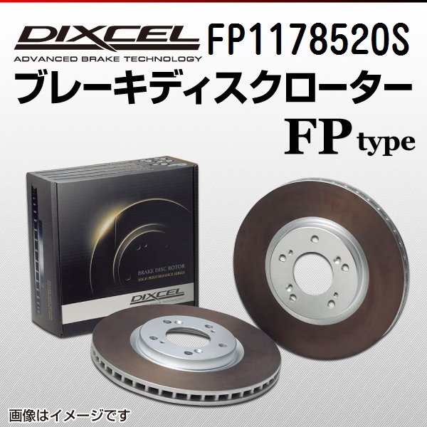 FP1178520S メルセデスベンツ C63 AMG Cクラス[204]クーペ DIXCEL ブレーキディスクローター リア 送料無料 新品_画像1