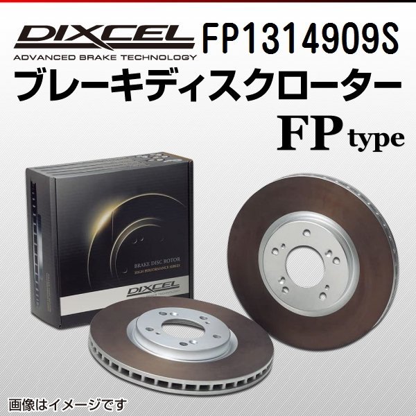 FP1314909S アウディ S5 3.0 QUATTRO CABRIOLET DIXCEL ブレーキディスクローター フロント 送料無料 新品
