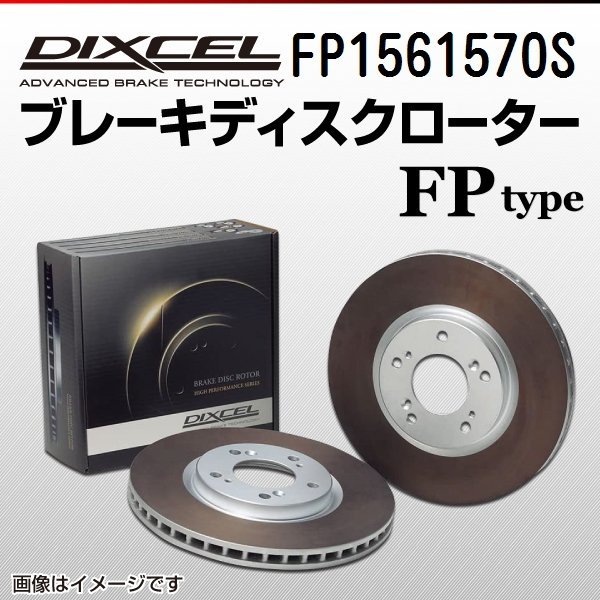 FP1561570S ポルシェ ボクスター[982] BOXSTER S 2.5 TURBO DIXCEL ブレーキディスクローター リア 送料無料 新品_画像1