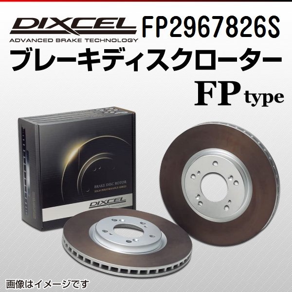 FP2967826S マセラティ ギブリ S DIXCEL ブレーキディスクローター リア 送料無料 新品