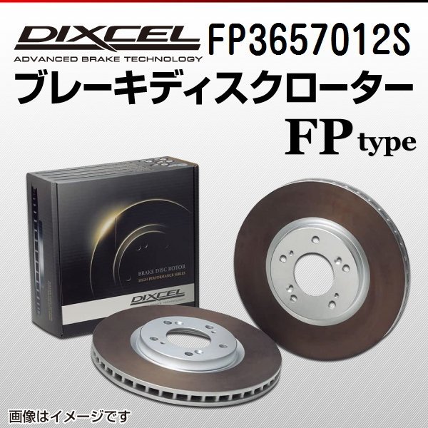 FP3657012S スバル レガシィB4[BL] DIXCEL ブレーキディスクローター リア 送料無料 新品_画像1