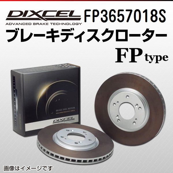 FP3657018S スバル レガシィB4[BL] DIXCEL ブレーキディスクローター リア 送料無料 新品_画像1