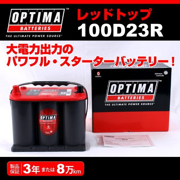 100D23R OPTIMA バッテリー トヨタ ハイメディック RT100D23R 新品_画像1