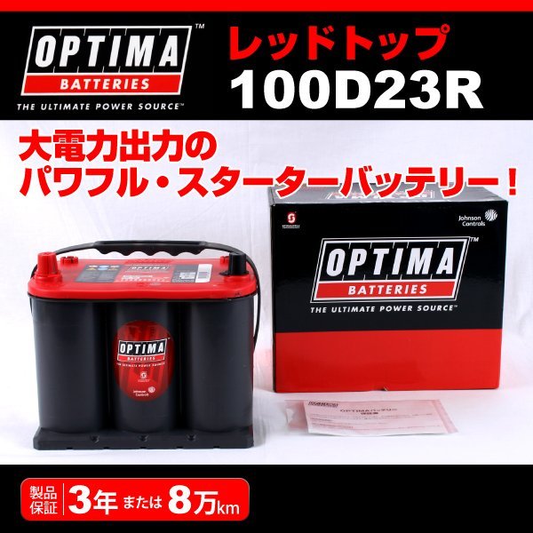 100D23R OPTIMA AGM battery red top RT100D23R( interchangeable 90D23R) new goods 