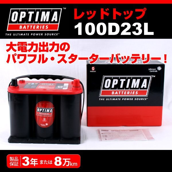 100D23L OPTIMA AGM バッテリー レッドトップ RT100D23L(互換70D23L) 新品_画像1