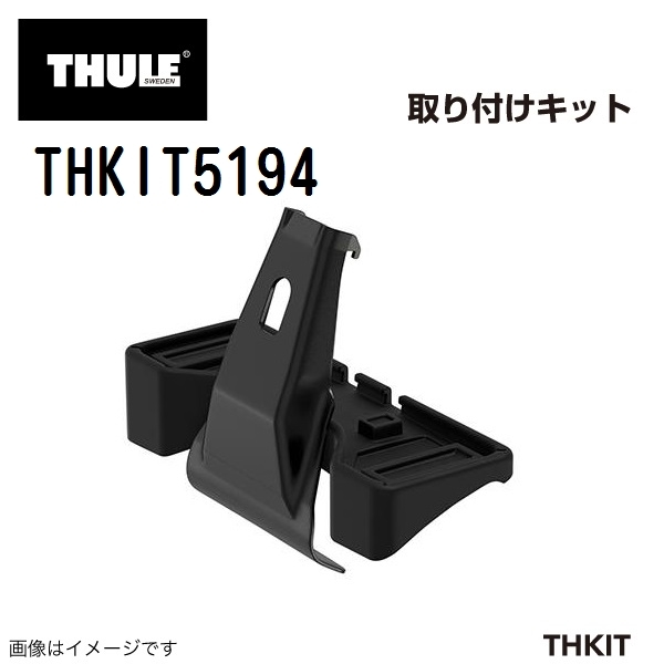 THULE キャリアフット取り付けキット THKIT5194 アルファード15- 送料無料_画像1