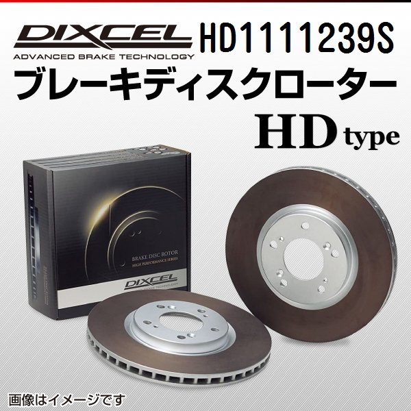 HD1111239S メルセデスベンツ E320 CDI Eクラス[211] DIXCEL ブレーキディスクローター フロント 送料無料 新品_画像1