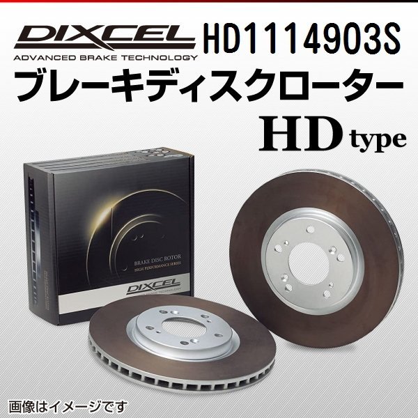 HD1114903S メルセデスベンツ C250 (1.8TURBO) Cクラス[204]ワゴン DIXCEL ブレーキディスクローター フロント 送料無料 新品_画像1