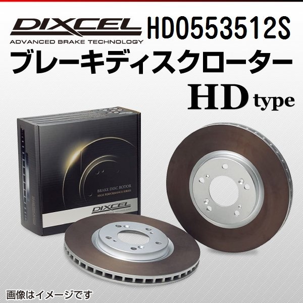 HD0553512S ジャガー Sタイプ 2.5 V6 DIXCEL ブレーキディスクローター リア 送料無料 新品_画像1