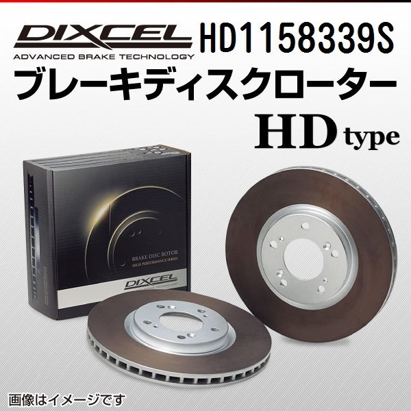 HD1158339S メルセデスベンツ ML550 4MATIC GLクラス[164] DIXCEL ブレーキディスクローター リア 送料無料 新品_画像1