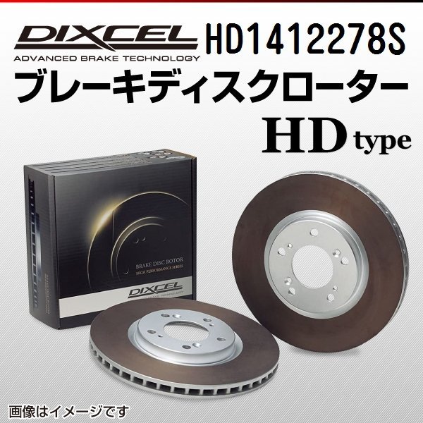 HD1412278S オペル ヴィータ 1.2 16V DIXCEL ブレーキディスクローター フロント 送料無料 新品_画像1