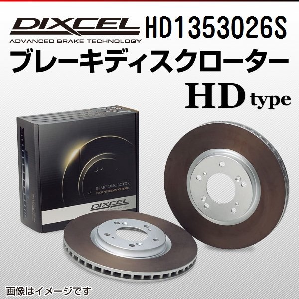 HD1353026S フォルクスワーゲン シャラン 2.8 VR6 DIXCEL ブレーキディスクローター リア 送料無料 新品_画像1