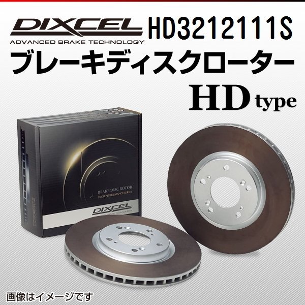 HD3212111S ニッサン ブルーバードシルフィ DIXCEL ブレーキディスクローター フロント 送料無料 新品_画像1
