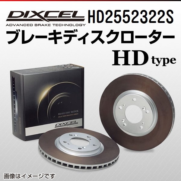 HD2552322S ランチア テーマ 2.8 V6 DIXCEL ブレーキディスクローター リア 送料無料 新品_画像1