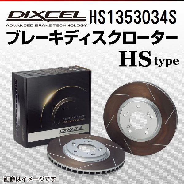 HS1353034S フォルクスワーゲン ポロ[6R] 1.8 GTI DIXCEL ブレーキディスクローター リア 送料無料 新品_画像1