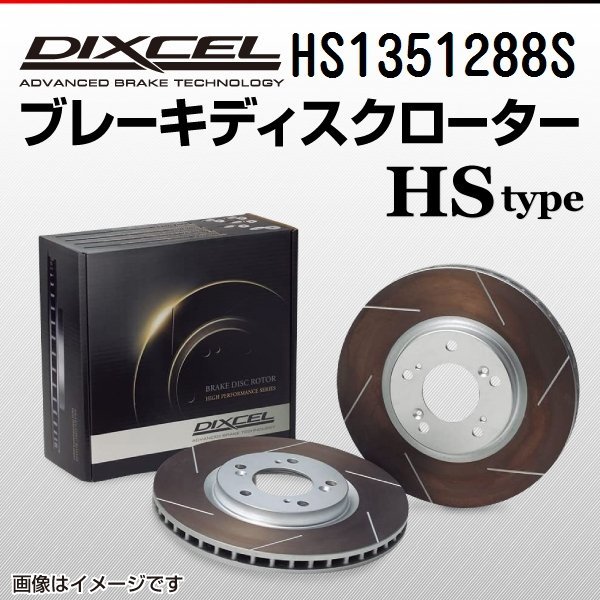 HS1351288S フォルクスワーゲン ゴルフ6 1.4 TSI Comfortline/Highline DIXCEL ブレーキディスクローター リア 送料無料 新品_画像1