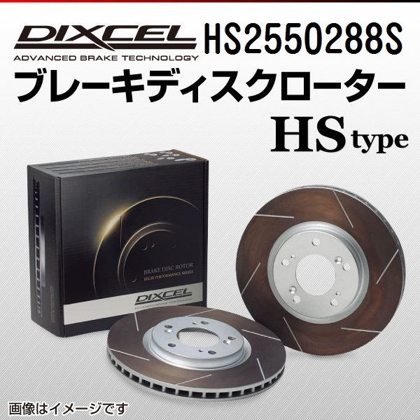 HS2550288S アルファロメオ 75 1.6/1.8 DIXCEL ブレーキディスクローター リア 送料無料 新品_画像1