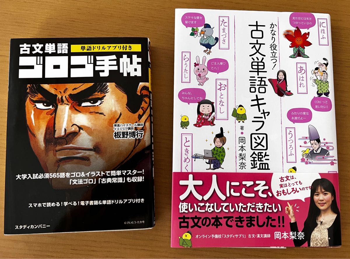 かなり役立つ！古文単語キャラ図鑑　古文単語ゴロゴ手帖  古文二冊セット