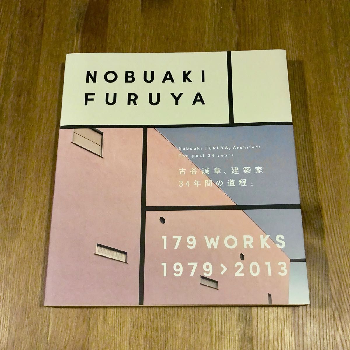 古谷誠章 NOBUAKI FURUYA, 179 WORKS 1979-2013
