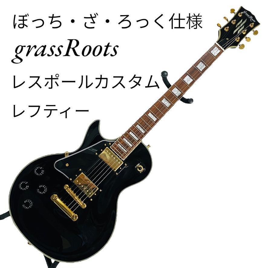 Grass Roots レスポールカスタム ぼっち・ざ・ろっく！ レフティー-