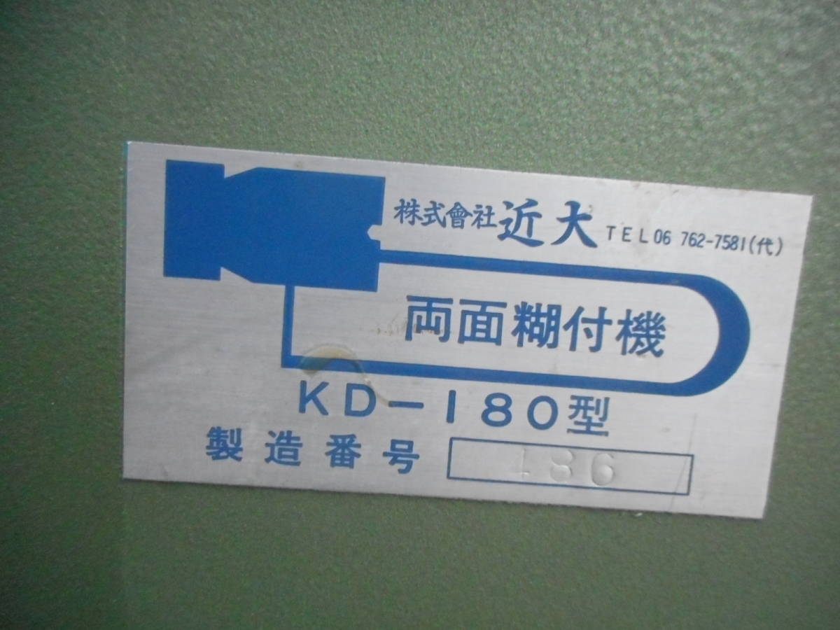 Yahoo!オークション - 糊付機 キンダイマシン 糊付機 KD-180 Yahoo!オークション - 糊付機 キンダイマシン 糊付機 KD-180