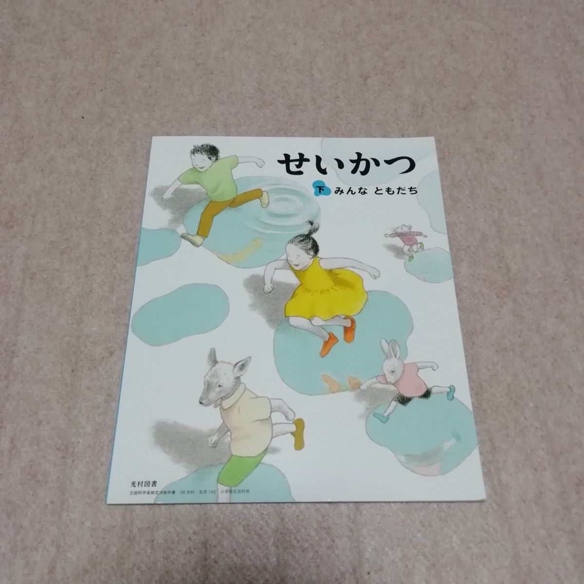 小学二年生　せいかつ　下　みんなともだち　教科書