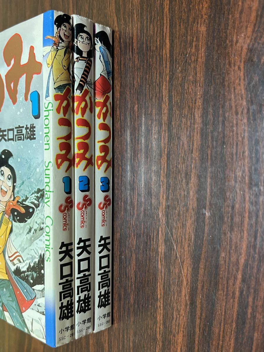 矢口高雄『かつみ　全3巻』少年サンデーコミックス　小学館