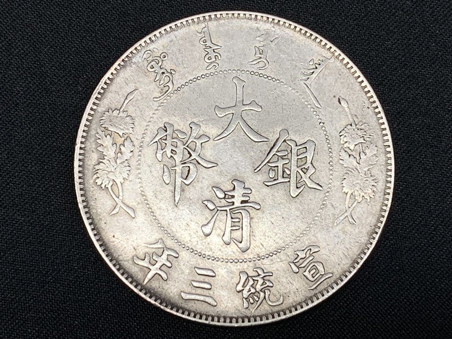 大清銀幣 1円銀貨 宣統3年 清国中央政府 壹圓 約26.84g www