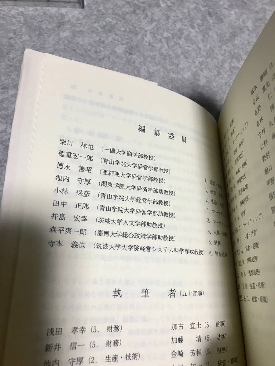 経営用語辞典 柴川林也 徳重宏一郎 徳永善昭 池内守厚 小林保彦 田中正郎 井島宏幸 森平爽一郎 寺本義也 編 東洋経済_画像7