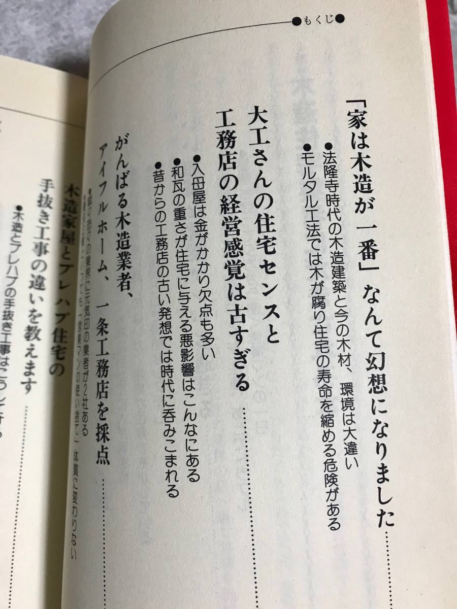 住宅業者にだまされるな 　YELL books エール出版社 有森正利 著_画像8