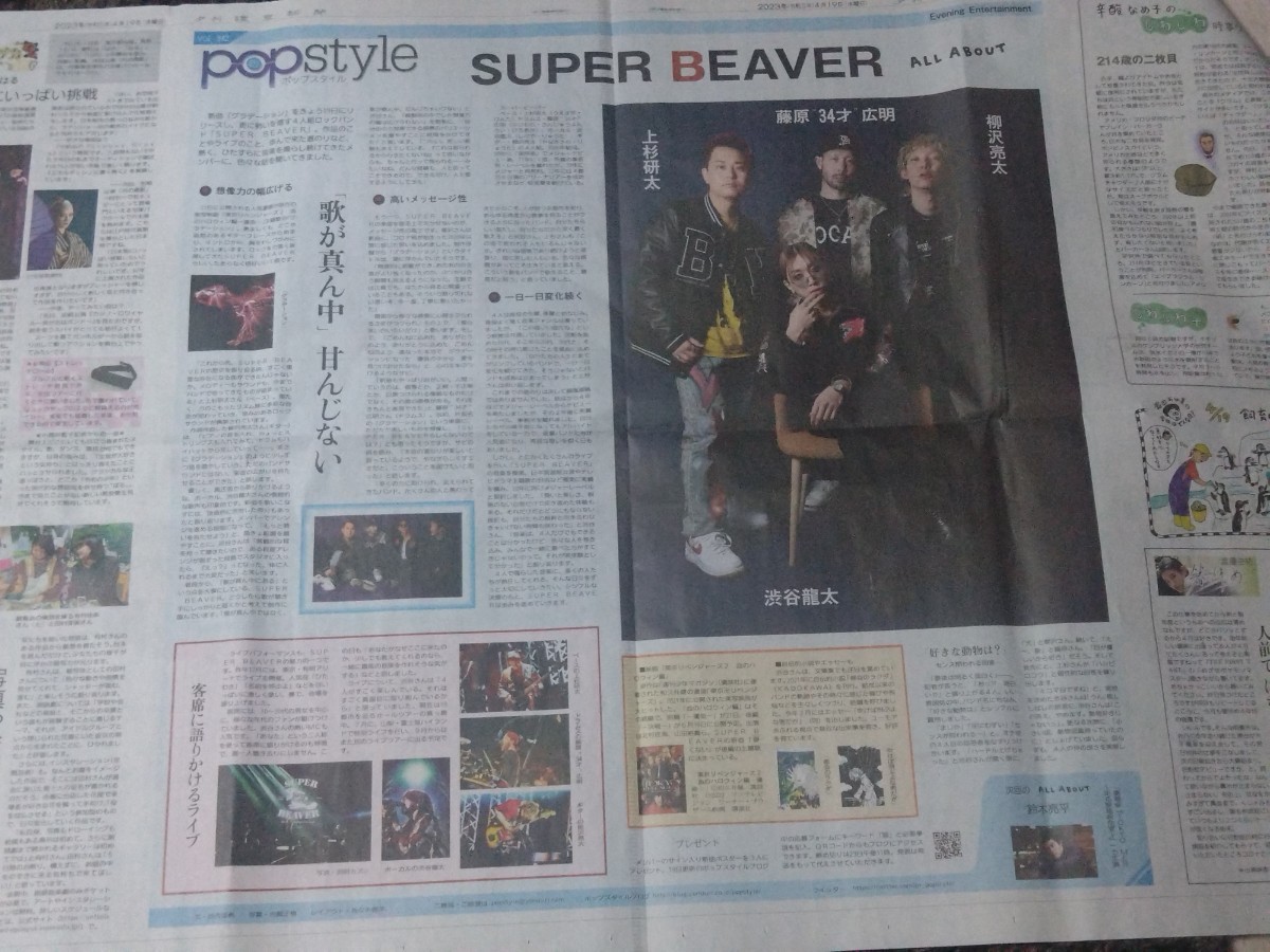 SUPER BEAVER （渋谷龍太・上杉研太・藤原“34才”広明・柳沢亮太）特集記事 読売新聞 23年4/19夕刊掲載 4つ折り発送_画像2