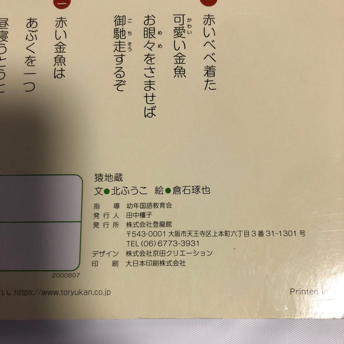 セール！同封可能！出会い文庫　漢字絵本　石井方式　「猿地蔵」