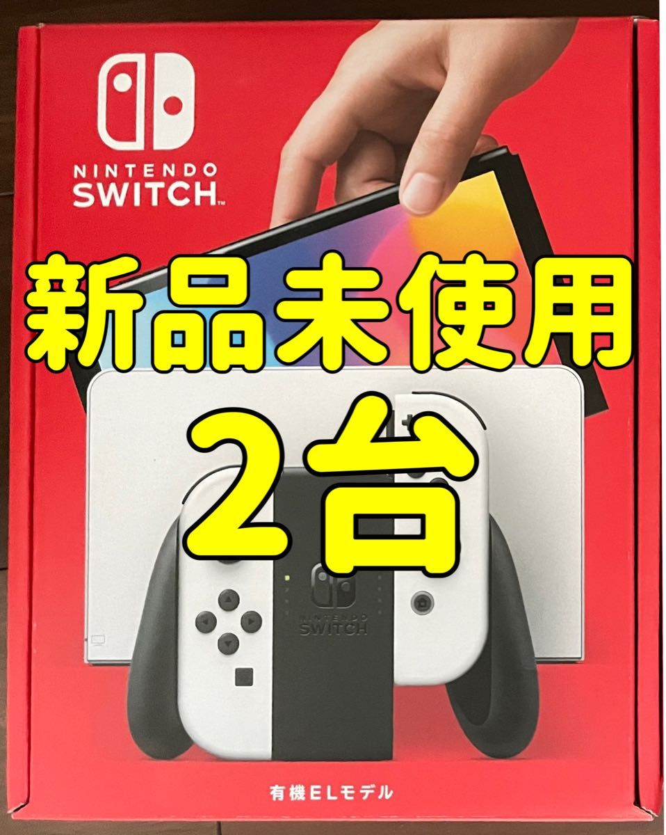 2台セット Nintendo Switch 本体 有機ELモデル ホワイト-