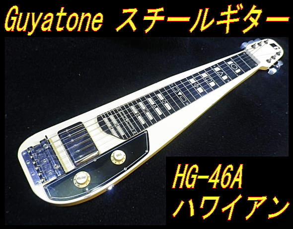 Yahoo!オークション - Guyatone グヤトーン ラップスチール Yahoo!オークション - Guyatone グヤトーン ラップスチール