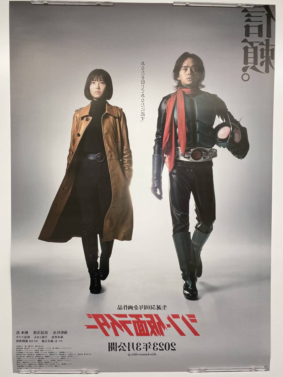 シン・仮面ライダー「信頼」映画館ロビー告知用 ポスター | 4nen2kumi.jp