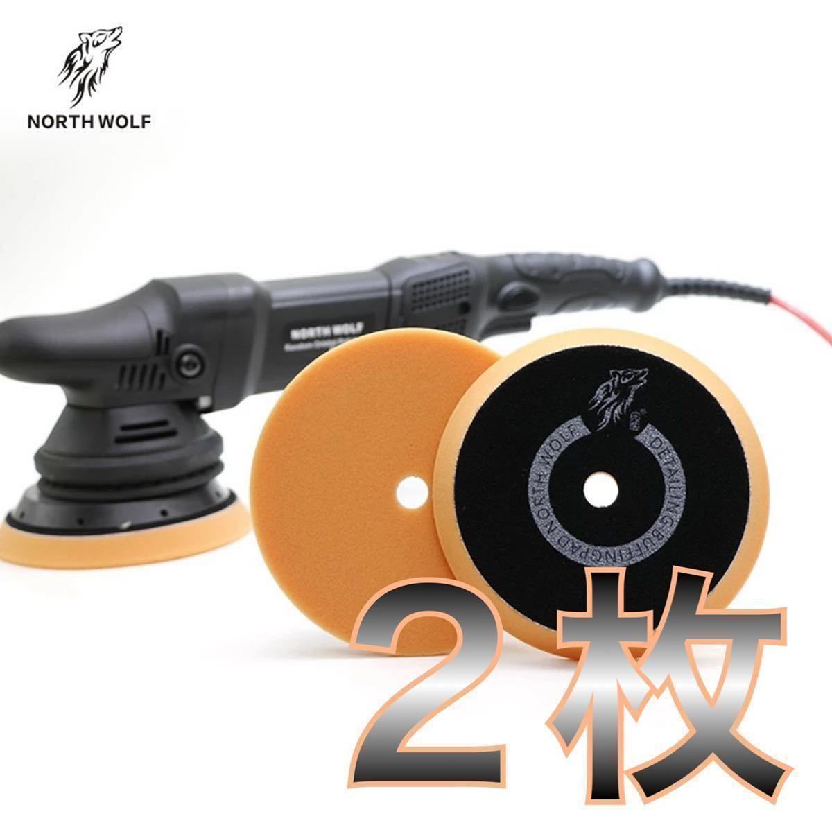North Wolf オレンジテーパーウレタンバフ 2枚 仕上研磨 125mm 5インチ