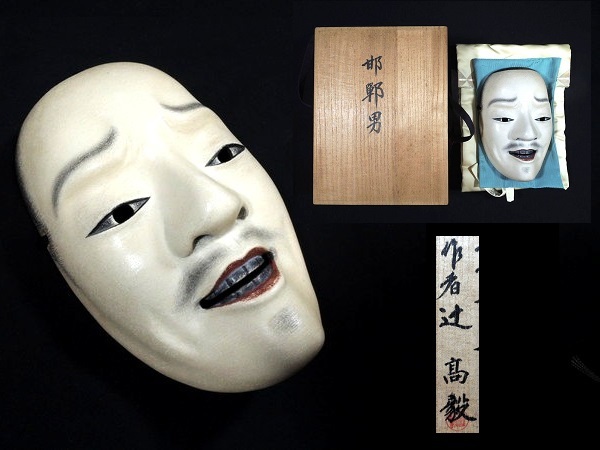 能面師 辻高毅 作/「邯鄲男」/彩色木彫能面/面袋 共箱付/木造/神楽面