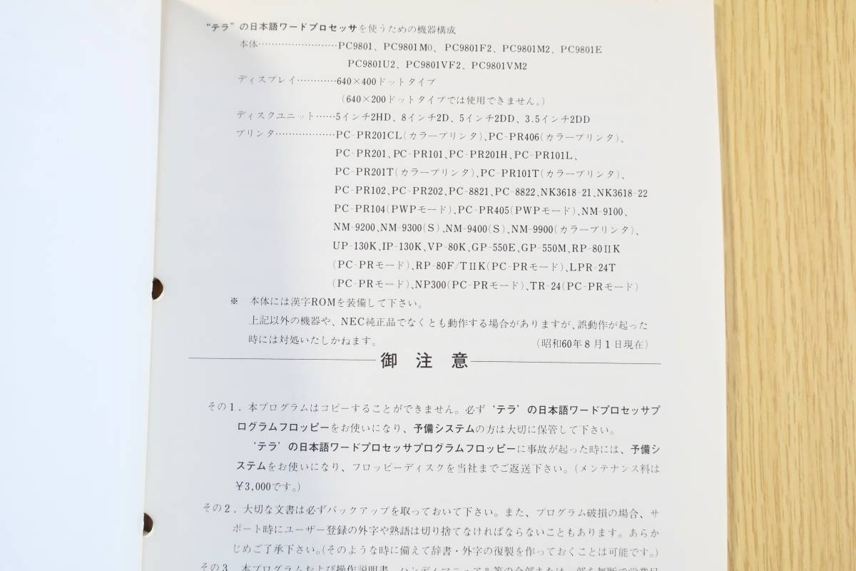  operation instructions * Japan microcomputer Japanese word processor tera series PC-9801 series * Showa era 60 year 