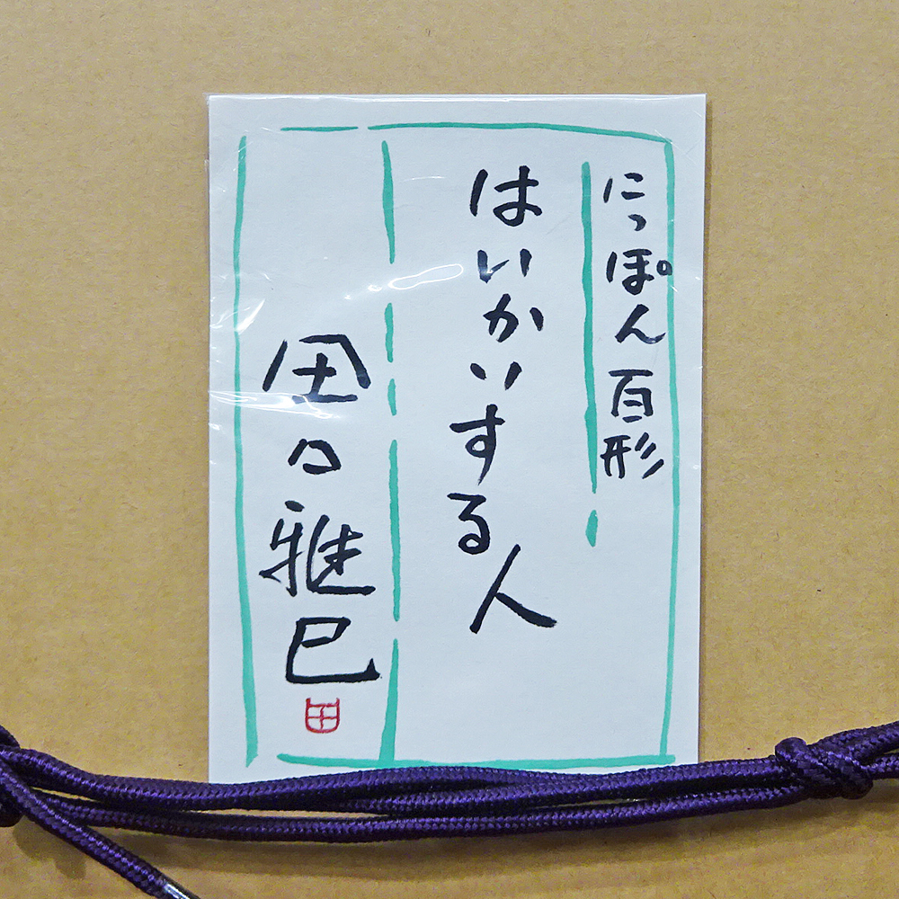 真作］田口雅巳【にっぽん百形 はいかいする人】彩色 F3号 日本画