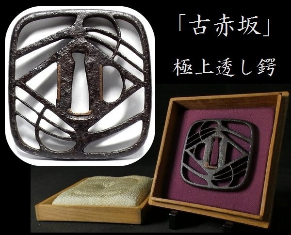 刀装具 #2839】≪A級≫(鍔) 「古赤坂」を彷彿とさせる鉄味・細工共に