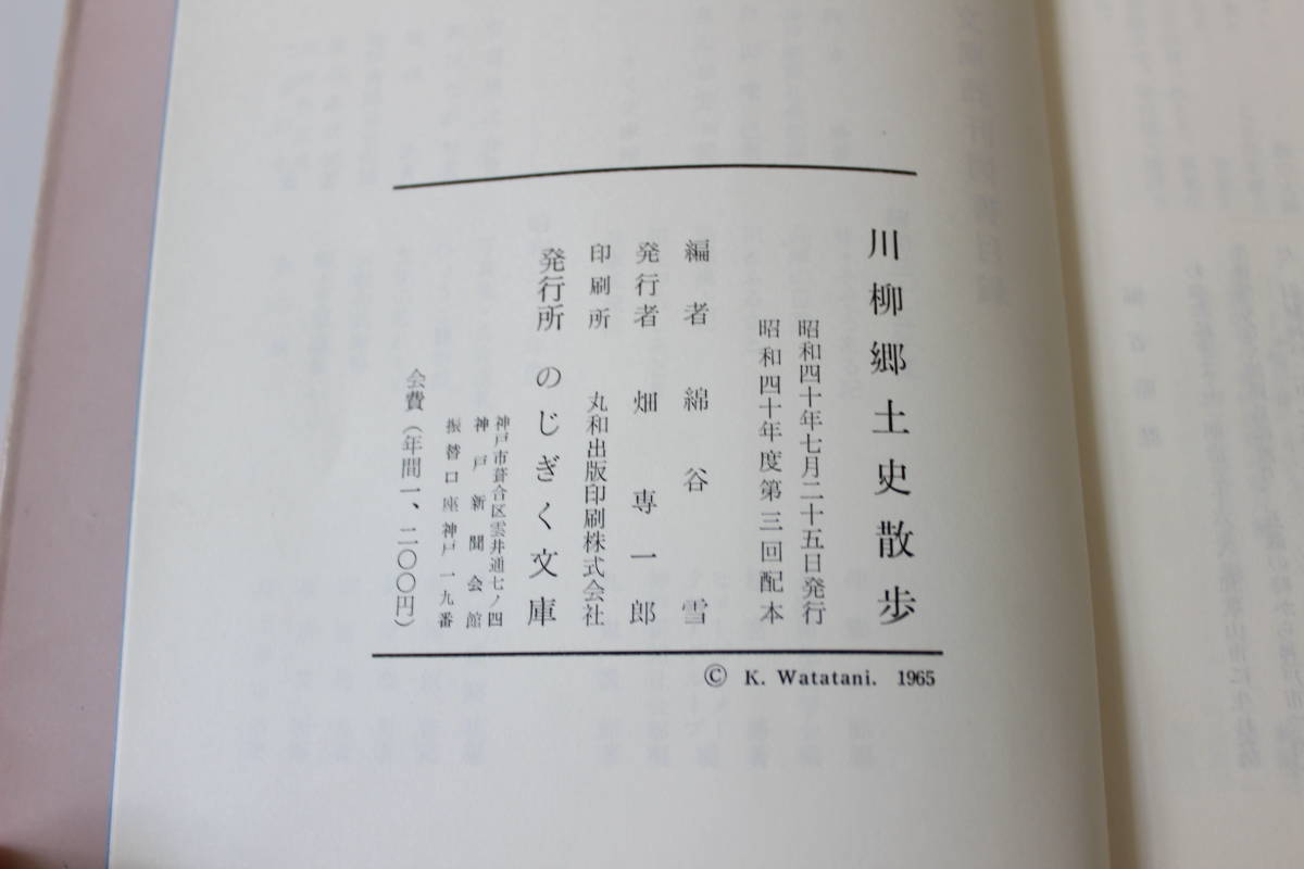 ＜20＞古本　川柳郷土史散歩　綿谷雪編　のじぎく文庫　昭和40年　クリックポスト発送_画像2