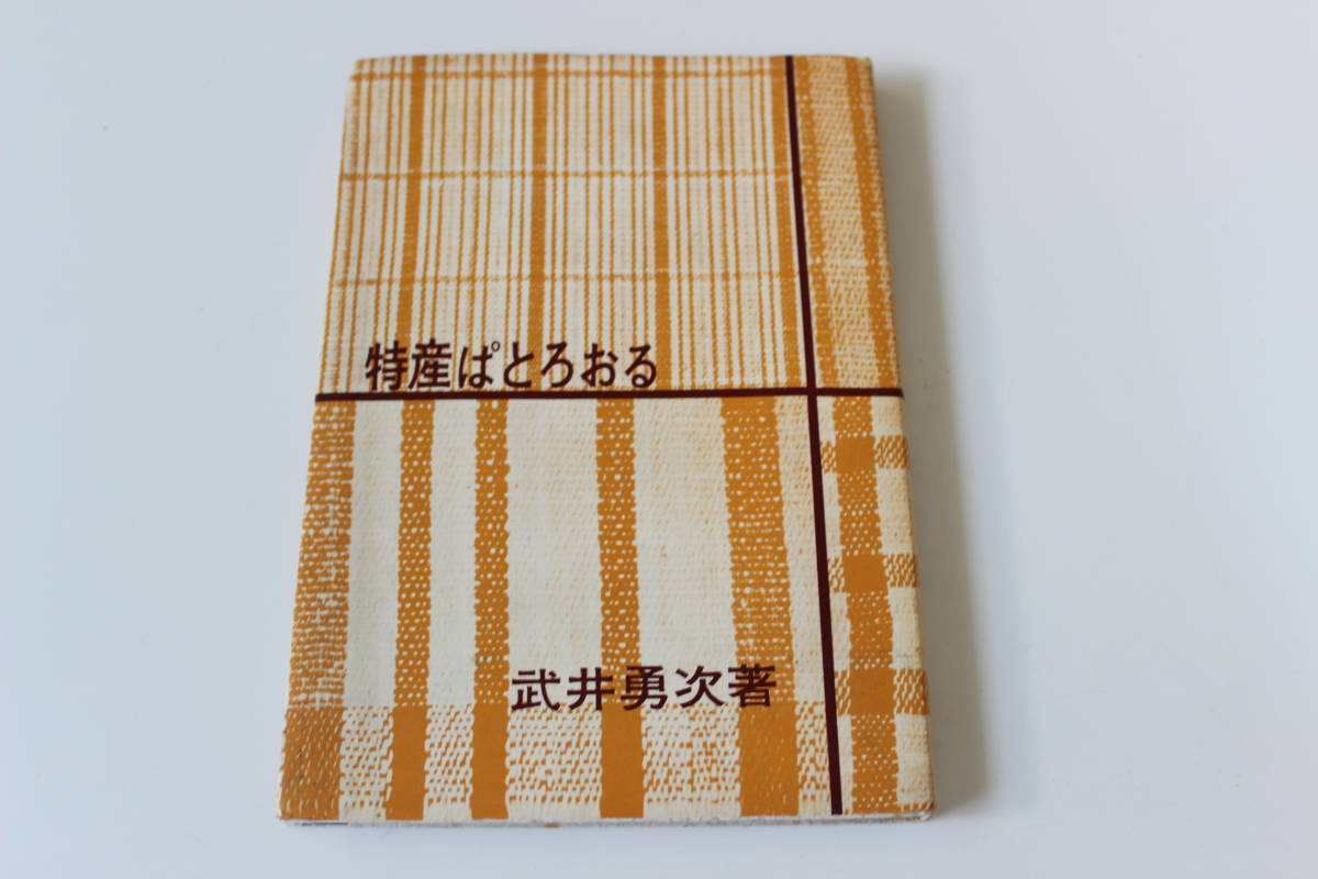 ＜22＞古本　特産ぱとろおる　武井勇次著　昭和40年発行　のじぎく文庫　クリックポスト発送_画像1